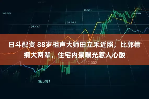 日斗配资 88岁相声大师田立禾近照，比郭德纲大两辈，住宅内景曝光惹人心酸