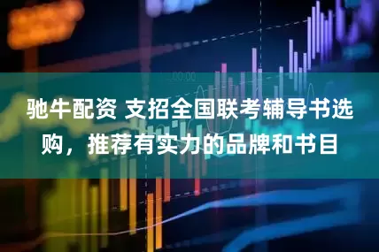 驰牛配资 支招全国联考辅导书选购，推荐有实力的品牌和书目